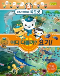 바다 탐험대 옥토넛 어디 다를까? 요기!